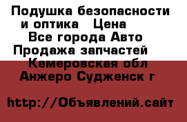 Подушка безопасности и оптика › Цена ­ 10 - Все города Авто » Продажа запчастей   . Кемеровская обл.,Анжеро-Судженск г.